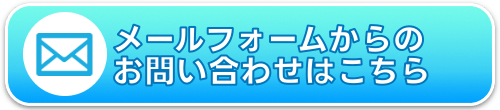 お問い合わせフォームからのお問い合わせ